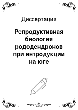 Диссертация: Репродуктивная биология рододендронов при интродукции на юге Приморского края