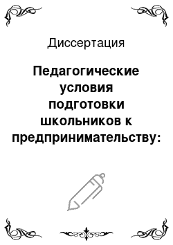 Диссертация: Педагогические условия подготовки школьников к предпринимательству: На примере Республики Дагестан