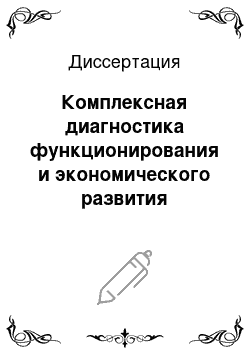 Диссертация: Комплексная диагностика функционирования и экономического развития промышленных предприятий