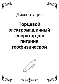 Диссертация: Торцевой электромашинный генератор для питания геофизической скважинной аппаратуры