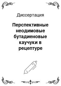 Диссертация: Перспективные неодимовые бутадиеновые каучуки в рецептуре покровных резин для легковых радиальных шин