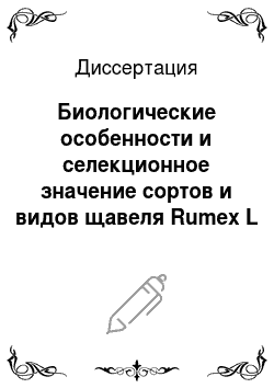 Диссертация: Биологические особенности и селекционное значение сортов и видов щавеля Rumex L