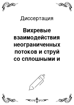 Диссертация: Вихревые взаимодействия неограниченных потоков и струй со сплошными и проницаемыми телами