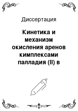 Диссертация: Кинетика и механизм окисления аренов кимплексами палладия (II) в сернокислотных средах