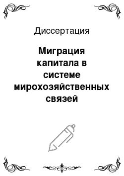 Диссертация: Миграция капитала в системе мирохозяйственных связей