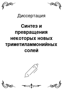 Диссертация: Синтез и превращения некоторых новых триметиламмонийных солей сим-триазинового ряда