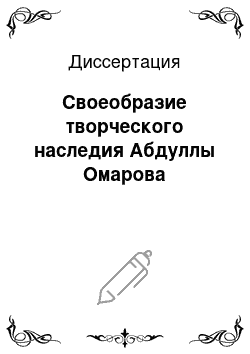 Диссертация: Своеобразие творческого наследия Абдуллы Омарова