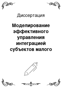 Диссертация: Моделирование эффективного управления интеграцией субъектов малого и среднего бизнеса в экономический комплекс крупного промышленного предприятия