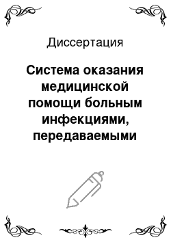 Диссертация: Система оказания медицинской помощи больным инфекциями, передаваемыми половым путем, и механизмы повышения ее эффективности