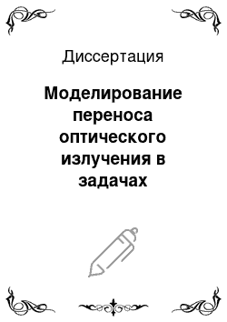 Диссертация: Моделирование переноса оптического излучения в задачах радиационной климатологии и определения параметров земной атмосферы