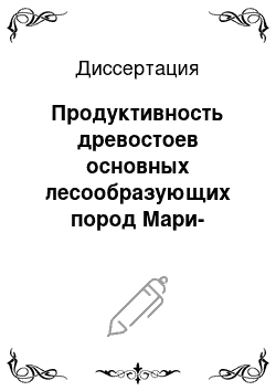 Диссертация: Продуктивность древостоев основных лесообразующих пород Мари-Турекского плато в зависимости от почвенно-экологических условий