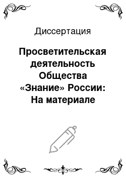 Диссертация: Просветительская деятельность Общества «Знание» России: На материале Самарской областной организации