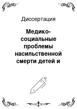 Диссертация: Медико-социальные проблемы насильственной смерти детей и подростков в крупном промышленном центре