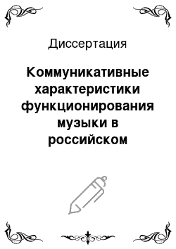 Диссертация: Коммуникативные характеристики функционирования музыки в российском социокультурном контексте