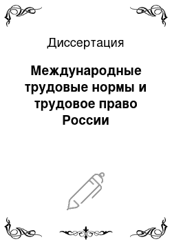 Диссертация: Международные трудовые нормы и трудовое право России