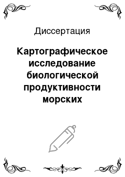 Диссертация: Картографическое исследование биологической продуктивности морских акваторий: На примере Черного моря