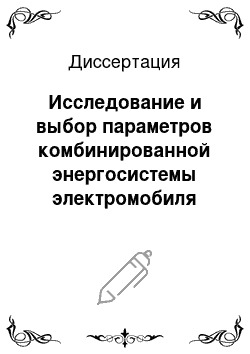 Диссертация: Исследование и выбор параметров комбинированной энергосистемы электромобиля