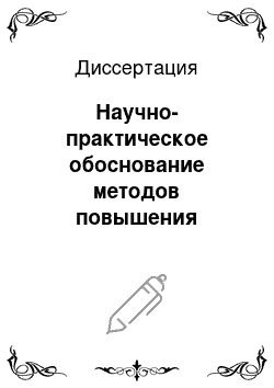 Диссертация: Научно-практическое обоснование методов повышения продуктивных и воспроизводительных качеств производителей в племенном овцеводстве и скотоводстве