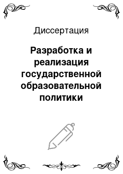 Диссертация: Разработка и реализация государственной образовательной политики Российской Федерации в 1990-е гг