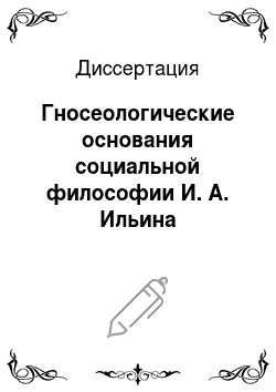 Диссертация: Гносеологические основания социальной философии И. А. Ильина