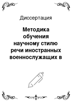 Диссертация: Методика обучения научному стилю речи иностранных военнослужащих в военном техническом вузе