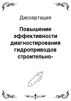 Диссертация: Повышение эффективности диагностирования гидроприводов строительно-дорожных машин по переходным характеристикам