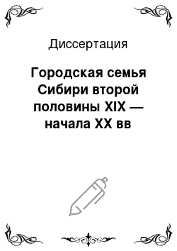 Диссертация: Городская семья Сибири второй половины XIX — начала XX вв