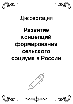 Диссертация: Развитие концепций формирования сельского социума в России