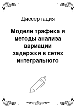 Диссертация: Модели трафика и методы анализа вариации задержки в сетях интегрального обслуживания с асинхронным режимом передачи информации