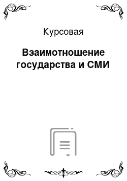 Курсовая: Взаимотношение государства и СМИ