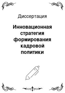 Диссертация: Инновационная стратегия формирования кадровой политики социально-экономических систем