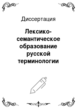 Диссертация: Лексико-семантическое образование русской терминологии
