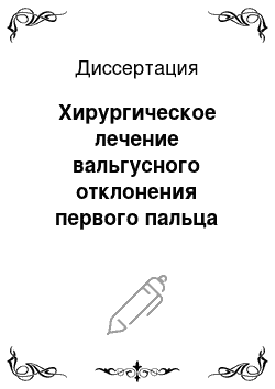 Диссертация: Хирургическое лечение вальгусного отклонения первого пальца стопы