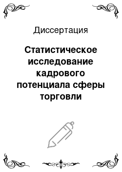 Диссертация: Статистическое исследование кадрового потенциала сферы торговли