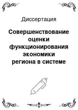 Диссертация: Совершенствование оценки функционирования экономики региона в системе территориального управления