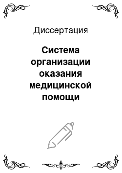 Диссертация: Система организации оказания медицинской помощи пострадавшим с сочетанными, множественными и изолированными травмами, сопровождающимися шоком