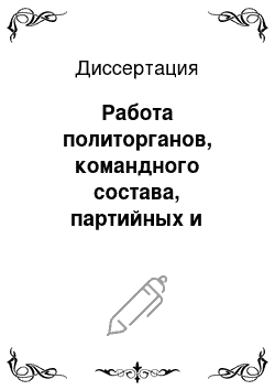 Диссертация: Работа политорганов, командного состава, партийных и комсомольских организаций в танковых и механизированных частях в период коренного перелома в Великой Отечественной войне: Апрель-август 1943 г