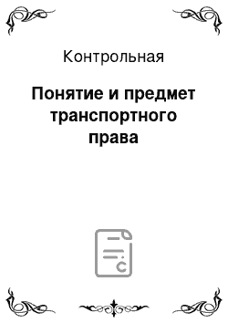 Контрольная: Понятие и предмет транспортного права