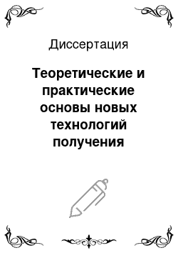 Диссертация: Теоретические и практические основы новых технологий получения пектина из растительного сырья с использованием физических процессов