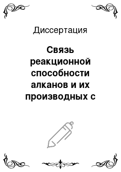 Диссертация: Связь реакционной способности алканов и их производных с электронными свойствами ароматических и неароматических растворителей в реакции свободнорадикального хлорирования