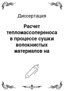 Диссертация: Расчет тепломассопереноса в процессе сушки волокнистых материалов на основе аналитических методов в теории теплопроводности