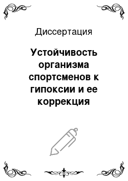 Диссертация: Устойчивость организма спортсменов к гипоксии и ее коррекция низкоинтенсивным лазерным воздействием