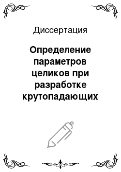 Диссертация: Определение параметров целиков при разработке крутопадающих золоторудных месторождений средней мощности