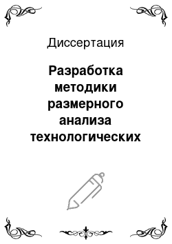 Диссертация: Разработка методики размерного анализа технологических процессов деталей с конусными поверхностями на основе аппроксимации конусов комбинациями цилиндрических и торцевых поверхностей