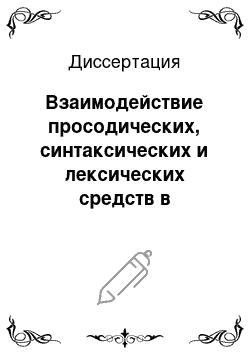 Диссертация: Взаимодействие просодических, синтаксических и лексических средств в текстах, реализующих полисиндетон (экспериментально-фонетическое исследование на материале английского языка)