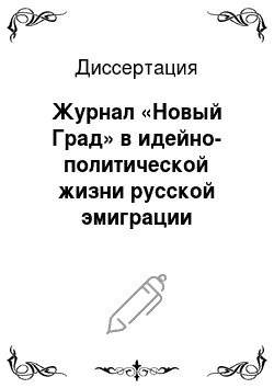 Диссертация: Журнал «Новый Град» в идейно-политической жизни русской эмиграции