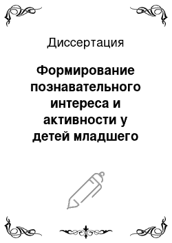 Диссертация: Формирование познавательного интереса и активности у детей младшего школьного возраста