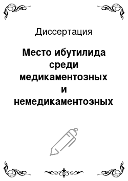 Диссертация: Место ибутилида среди медикаментозных и немедикаментозных методов лечения трепетания предсердий