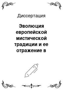 Диссертация: Эволюция европейской мистической традиции и ее отражение в русской философской мысли, последняя треть ХVIII — первая треть ХIХ вв