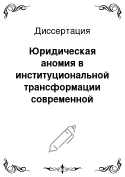 Диссертация: Юридическая аномия в институциональной трансформации современной российской государственности